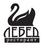 Лебед